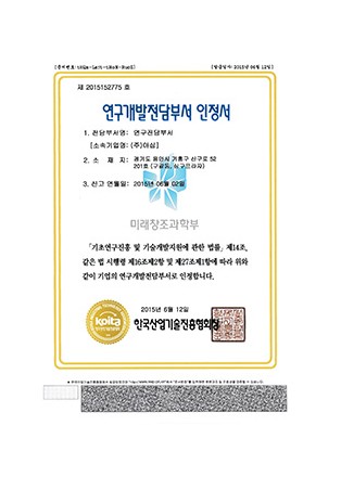연구개발전담부서 인정서 제 2015152775 호