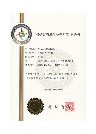 직무발명보상우수기업 인증서 제 2015-00321호